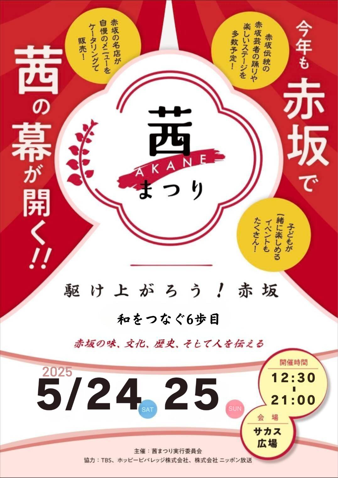 茜まつりポスター