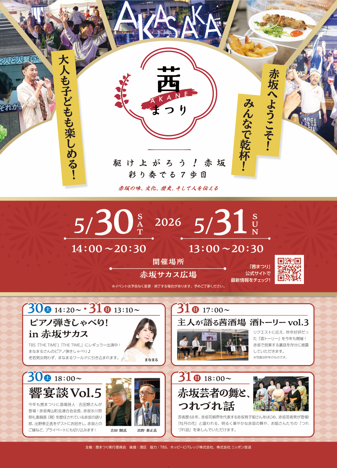 茜まつり2026ポスター